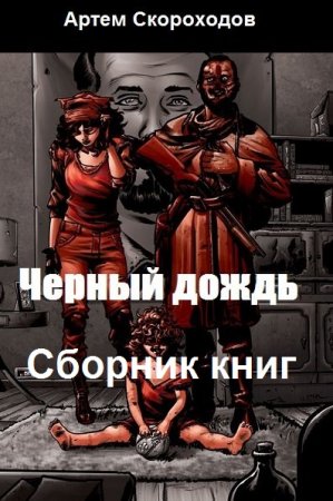 Артем Скороходов. Цикл книг - Черный дождь