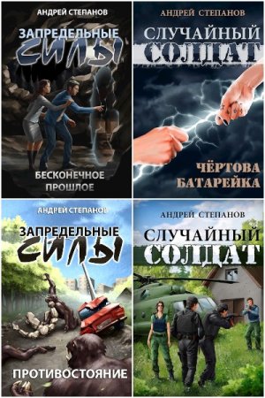 Андрей Степанов - Сборник книг (Боевая фантастика, Фэнтези, Ужасы, Попаданство, Эротика)