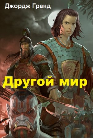 Джордж Гранд. Цикл книг - Другой мир