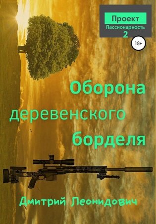 Оборона деревенского борделя - Дмитрий Леонидович