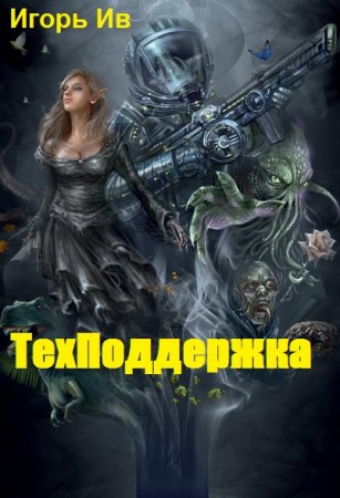 Техподдержка - Игорь Ив