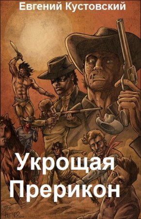 Укрощая Прерикон - Евгений Кустовский