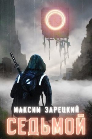 Максим Зарецкий. Седьмой - Цикл из 7 книг