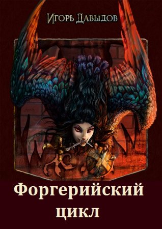 Игорь Давыдов - Форгерийский цикл. Сборник