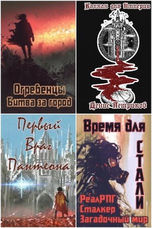 Денис Петриков - Сборник книг (Фэнтези, Боевая фантастика, ЛитРПГ, Попаданцы)