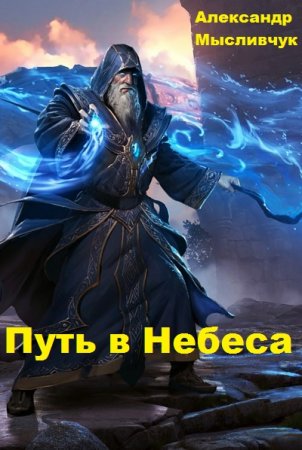 Александр Мысливчук. Цикл книг - Путь в Небеса