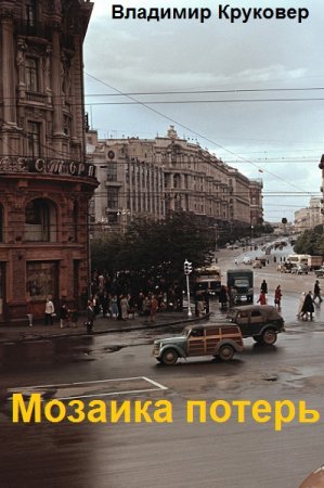 Владимир Круковер. Цикл книг - Мозаика потерь