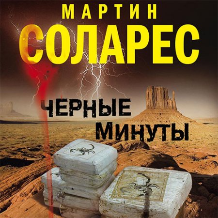 Мартин Соларес - Черные минуты (Аудиокнига)