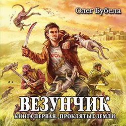 Олег Бубела - Везунчик (серия аудиокниг)