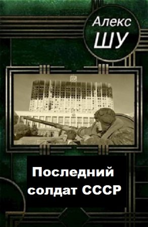 Алекс Шу. Последний солдат СССР - Цикл из 5 книг