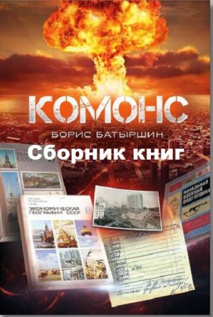 Борис Батыршин. Цикл книг - Комонс