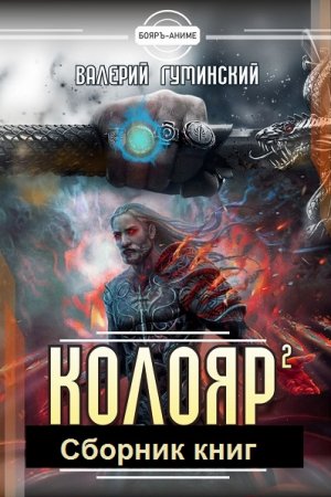 Валерий Гуминский. Колояр - Цикл из 4 книг