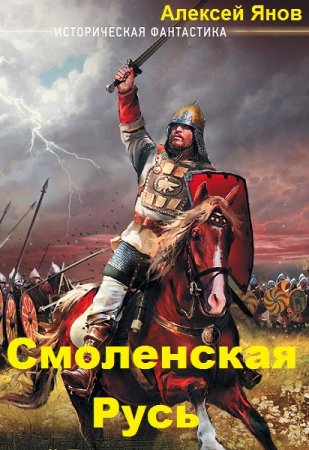 Алексей Янов. Цикл книг - Смоленская Русь