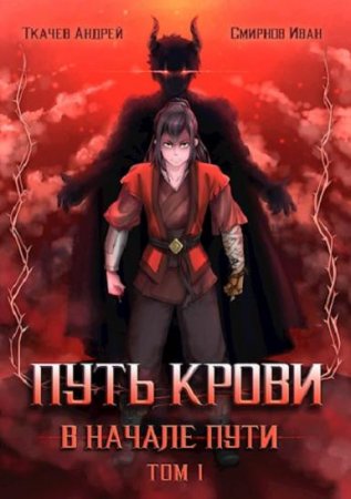 Путь крови. В начале пути - Андрей Ткачев, Иван Смирнов