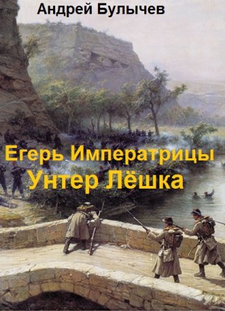 Егерь Императрицы. Унтер Лёшка - Андрей Булычев