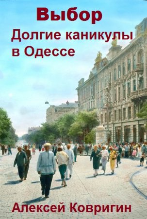 Алексей Ковригин. Выбор - Цикл из 3 книг (Альтернативная история, Попаданец)