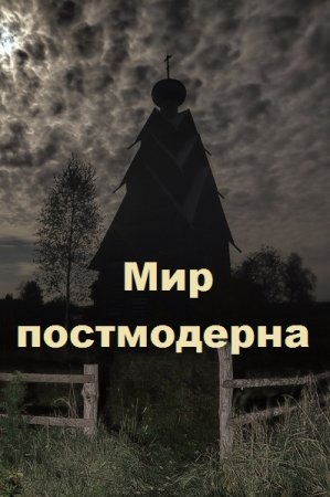 Василий Астольфин. Цикл книг - Мир постмодерна