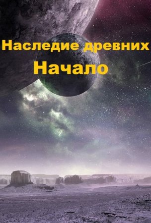 Наследие древних. Начало - Дмитрий Найденов