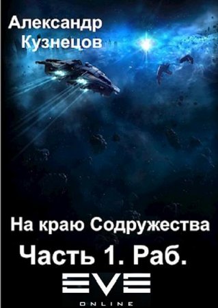 На краю Содружества. Раб - Александр Кузнецов