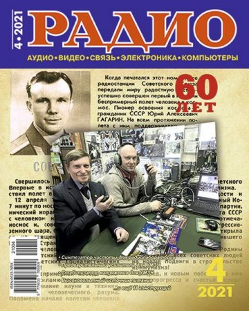 Радио №4 (апрель 2021)