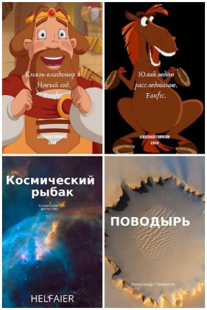 Александр Гаврилов - Сборник книг (ЛитРПГ, Попаданцы, Боевик, Юмор, Приключения)