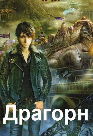 Радагор Воронов. Драгорн - Цикл из 6 книг (Альтернативная история, Боевая фантастика, Попаданец)