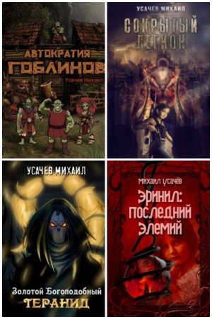 Михаил Усачев - Сборник книг (Боевое фэнтези, Попаданцы, Юмор, РеалРПГ, Постапокалипсис, Боевая фантастика)