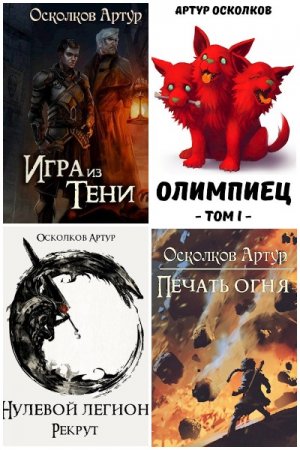 Артур Осколков - Сборник книг