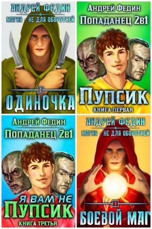 Андрей Федин - Сборник книг (Фэнтези, Попаданцы, Боевая фантастика, Приключения, Альтернативная история)