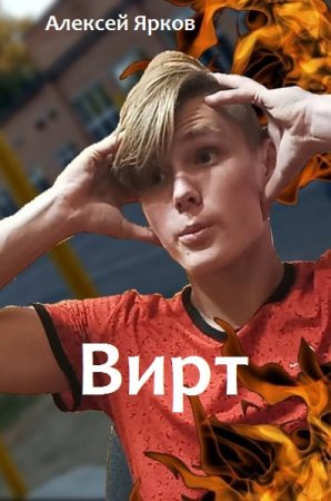 Алексей Ярков. Цикл книг - ВИРТ