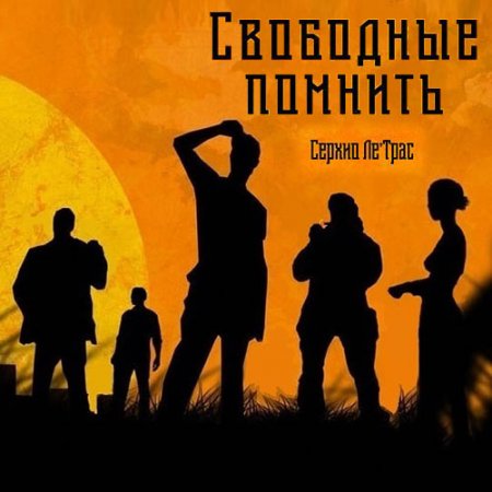 Серхио Ле'Трас - Свободные помнить (Аудиокнига)