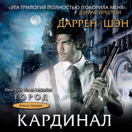 Даррен Шэн - Кардинал (Аудиокнига)