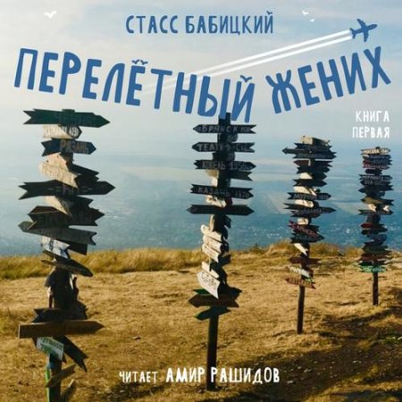 Станислав Бабицкий - Перелётный жених. Книга первая (Аудиокнига)