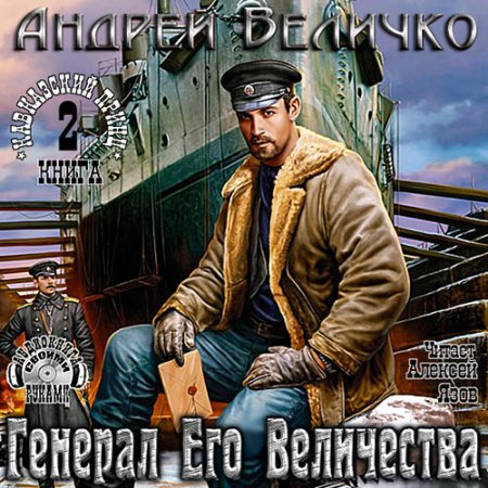 Величко Андрей - Кавказский принц (серия аудиокниг)