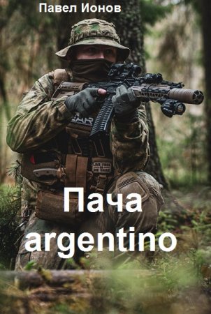 Пача argentino - Павел Ионов