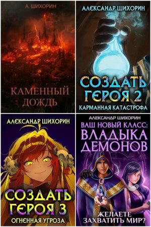 Александр Шихорин - Сборник книг (Фэнтези, ЛитРПГ, Юмористическая фантастика, Попаданцы)