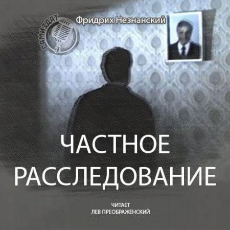 Фридрих Незнанский - Частное расследование (Аудиокнига)