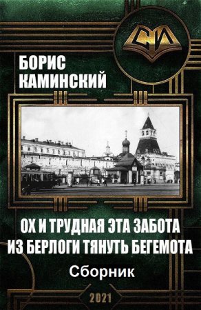 Борис Каминский. Цикл книг - Ох и трудная эта забота из берлоги тянуть бегемота