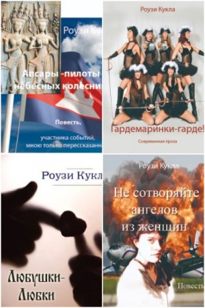 Роузи Кукла - Сборник книг