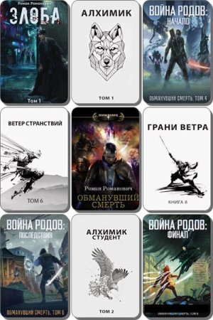 Роман Романович (Пастырь) - Сборник книг (Фэнтези, ЛитРПГ, Попаданцы, Боевик)