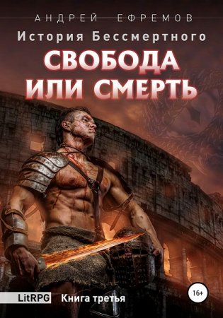 Андрей Ефремов. История Бессмертного - Цикл из 9 книг