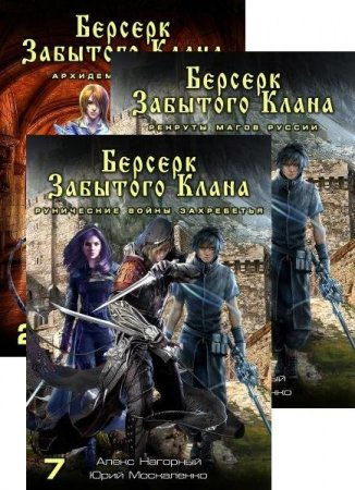 Юрий Москаленко, Алекс Нагорный. Берсерк забытого клана - Цикл из 20  книг (Боевая фантастика, Альтернативная история, Попаданцы)