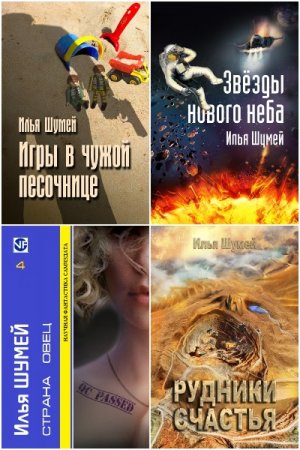 Илья Шумей. Сборник книг