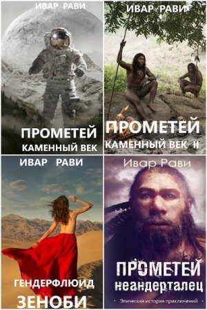 Ивар Рави - Сборник книг (Попаданцы, Альтернативная история, Героическая фантастика)