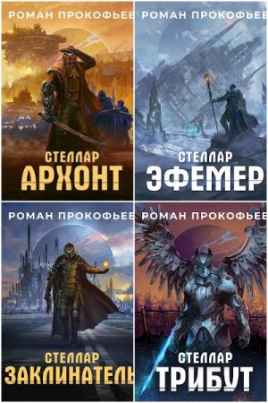 Роман Прокофьев. Стеллар - Цикл из 15 книг (Боевая фантастика, ЛитРПГ)