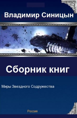 Владимир Синицын. Сборник книг