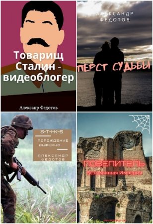 Александр Федотов - Сборник книг