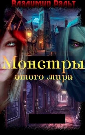 Владимир Ральт. Монстры этого мира - Цикл книг