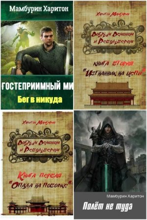 Харитон Мамбурин - Сборник книг (Боевая фантастика, ЛитРПГ, Стимпанк, Попаданцы)