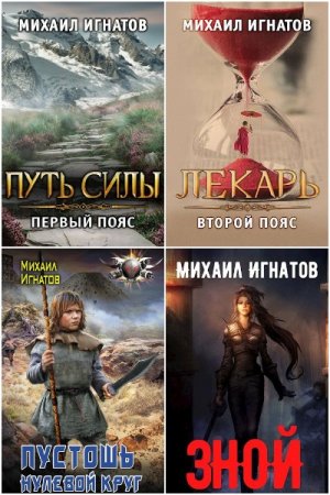 Михаил Игнатов. Путь - Цикл из 16 книг (Боевая фантастика, Постапокалипсис)